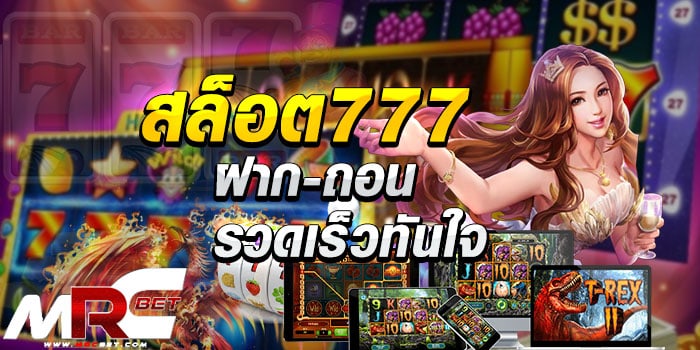 สล็อต-777-ฝาก---ถอน-รวดเร็วทันใจ