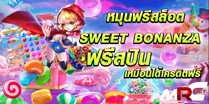 หมุนฟรี-สล็อต-Sweet-bonanza-ฟรีสปิน-เหมือนได้เครดิตฟรี