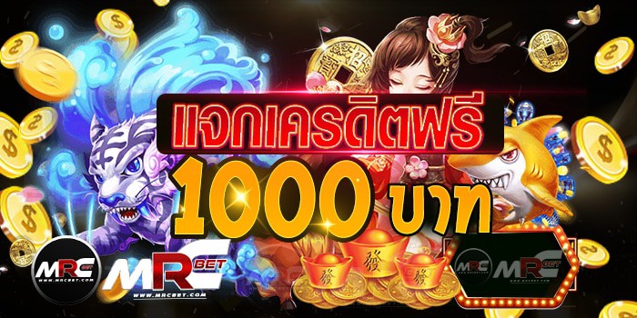 แจกเครดิตฟรี1000