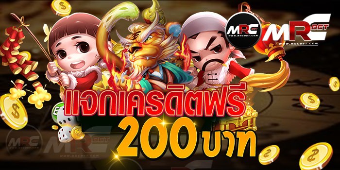 แจกเครดิตฟรี200