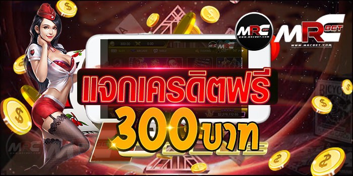 แจกเครดิตฟรี300