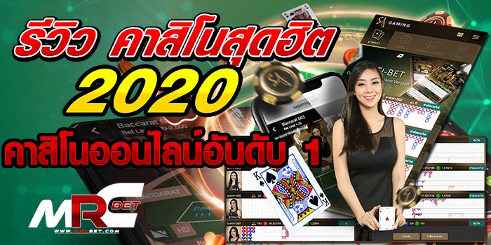 รีวิว เดิมพันสุดฮิต 2021 SA Gaming