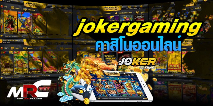 jokergaming เดิมพันออนไลน์ บนแอพ mrcbet