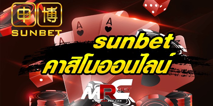 sunbet เดิมพันออนไลน์ บนแอพ mrcbet