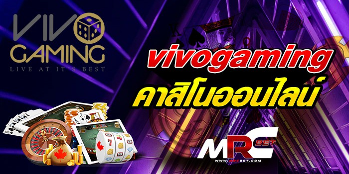 vivogaming เดิมพันออนไลน์ บนแอพ mrcbet