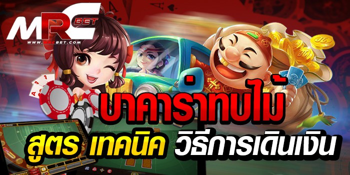 บาคาร่า ทบไม้ สูตร เทคนิค วิธีเดินเงิน_0