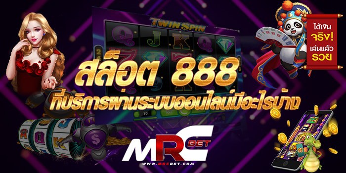 ล็อต 888 ที่บริการผ่านระบบออนไลน์