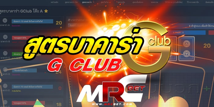 สูตรบาคาร่า GCLUB