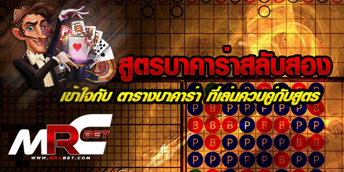 .สูตรบาคาร่าสลับสอง เข้าใจกับ ตารางบาคาร่