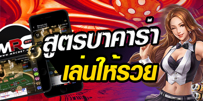 สูตรบาคาร่าเล่นให้รวย