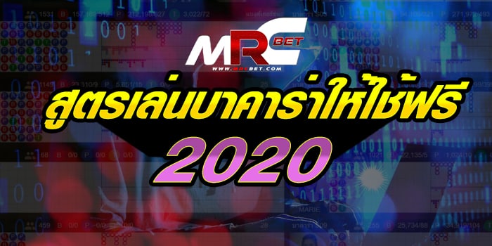 สูตรเล่นบาคาร่าให้ใช้ฟรี 2021