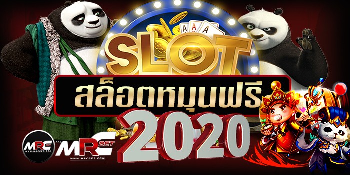 สล็อตหมุนฟรี 2021