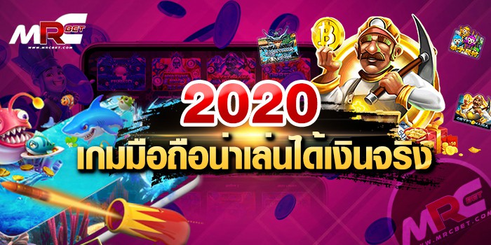 เกมมือถือน่าเล่นได้เงินจริง 2021 เล่นแบบง่า