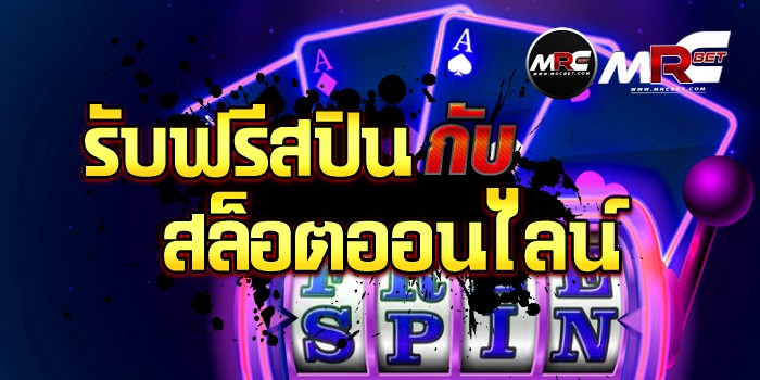 รับฟรีสปิน-กับ-สล็อตออนไลน์-mrcbet-