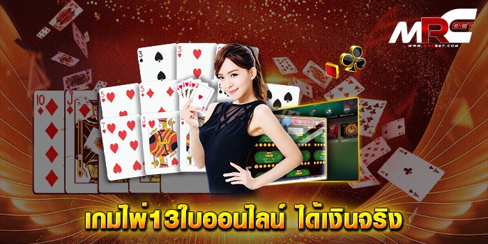 เกมไพ่13ใบออนไลน์-ได้เงินจริง