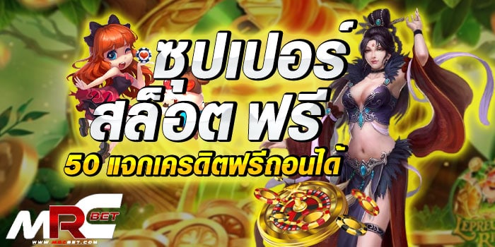 ซุปเปอร์-สล็อต-ฟรี-50-แจกเครดิตฟรีถอนได้