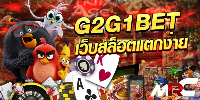 g2g1bet เว็บสล็อตแตกง่าย ถือได้ว่าเป็นอีกหนึ่งเว็บสล็อตออนไลน์ น้องใหม่ที่กำลังมาแรงสุด ๆ เลยก็ว่าได้เพราะว่า g2g1bet เว็บสล็อตแตกง่าย