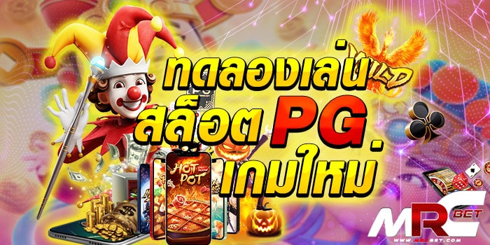 ทดลอง เล่น สล็อต pg เกม ใหม่ บนเว็บไซต์เราได้เปิดให้บริการกับเหล่าสมาชิกทุนท่านได้ รวามสนุกกับการ ทดลอง เล่น สล็อต pg เกม ใหม่