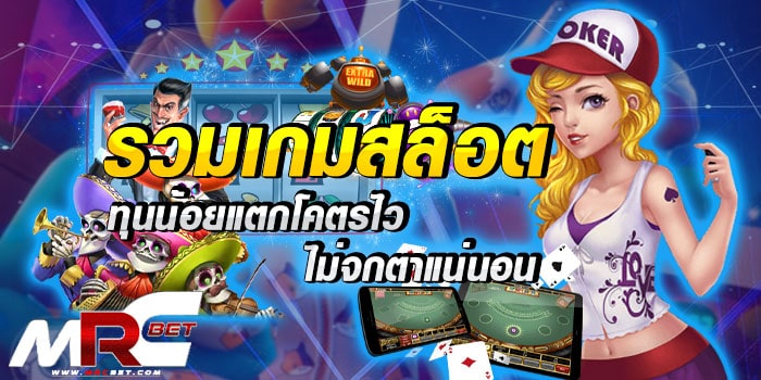 รวมเกมสล็อตทุนน้อยแตกโคตรไวไม่จกตาแน่นอน มีทุนน้อยก็สามารถทำเงินได้แบบง่าย ๆ กับการเล่นสล็อตที่ทุนน้อย