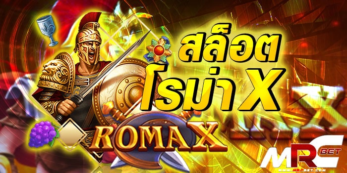 สล็อตโรม่า x เกมสล็อต Roma x มาให้ล่าสุดกับโฉมใหม่ของเกมสล็อตยอดฮิต ที่เป็นเกมสล็อตแตกง่ายได้เงินจริง แจ็คพอตแตกบ่อย