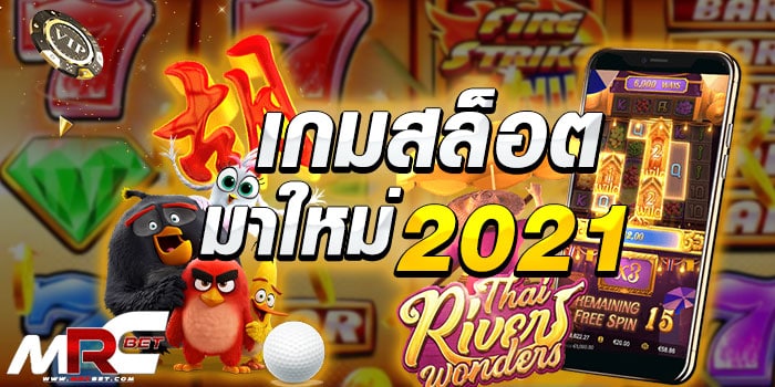 เกมสล็อตมาใหม่ 2021 เกมสล็อตแตกง่ายได้เงินไว กับเกมสล็อตมาใหม่ยอกฮิต 2021 เกมสล็อตเล่นงายได้เงินจริง ที่ท่านสามารถร่วมสนุกทำเงินได้แบบง่าย ๆ