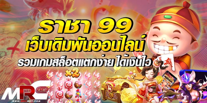 ราชา 99 เว็บเดิมพันออนไลน์ รวมเกมสล็อตแตกง่าย ได้เงินไว