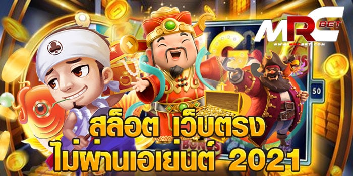 สล็อตเว็บตรงไม่ผ่านเอเย่นต์ 2021 เว็บตรง เป็นเว็บเกมสล็อต ของเราโดยตรง ไม่ผ่านเอเย่นต์ เข้ามาเล่นกับเราได้โดยตรง ไม่ต้องเสี่ยงโดนโกง จากเว็บหลอก มีเกมสล็อตยอดฮิต ให้เลือกเล่นมากมาย สล็อตเว็บตรงไม่ผ่านเอเย่นต์ 2021