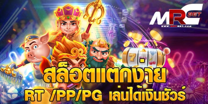 สล็อตแตกง่าย RT /PP/PG เล่นได้เงินชัวร์ 3ค่ายสล็อตยอดฮิต ที่เป็นที่นิยม อันดับ 1 มีเกมสล็อตให้เลือกเล่นมากมาย ล้วนแล้วแต่เป็นเกมสล็อต ที่สามารถ ทำเงินได้จริง มีเงินรางวัลมากมาย ให้ได้เข้าไปลุ้นรับ และถอนเงินออกไปใช้ได้ แน่นอน สล็อตแตกง่าย RT /PP/PG เล่นได้เงินชัวร์