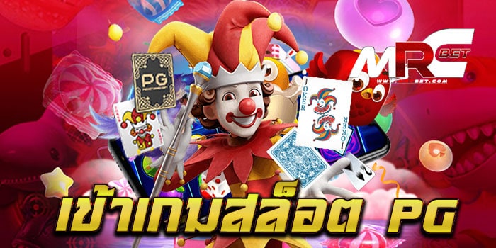 เข้าเกมสล็อตpg เว็บตรง ค่ายเกมสล็อต มาแรงที่สุดในตอนนี้ สามารถเข้าผ่านเว็บเราได้โดยตรง ไม่ต้องผ่านเว็บไหน สามารถเข้าใช้งานได้ สะดวก สบาย เข้าใช้งานได้ผ่านทางหน้าเว็บไซต์ บนมือถือ