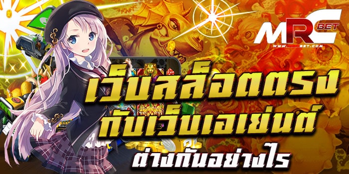 เว็บเกมสล็อตตรงกับเว็บเอเย่นต์สล็อตต่างกันยังไง เว็บตรง เป็นเว็บสล็อต ที่ลูกค้าสามารถเข้าเล่น เว็บเกมของเราได้โดยตรง ไม่ต้องไปเข้าผ่านที่อื่น