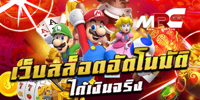 เว็บสล็อตอัตโนมัติ ได้เงินจริง เกมสล็อตที่กำลังเป็นที่นิยม ในหมู่วัยรุ่น ไปจนถึงวัยทำงาน ที่สามารถเข้ามาทำกำไร สร้างรายได้ ได้จริง ไม่จำเป็นต้องออกไป ทำงานตากแดด ข้างนอก ก็มีเงินใช้ได้ แบบเหลือกินเหลือใช้ เว็บสล็อตอัตโนมัติ ได้เงินจริง