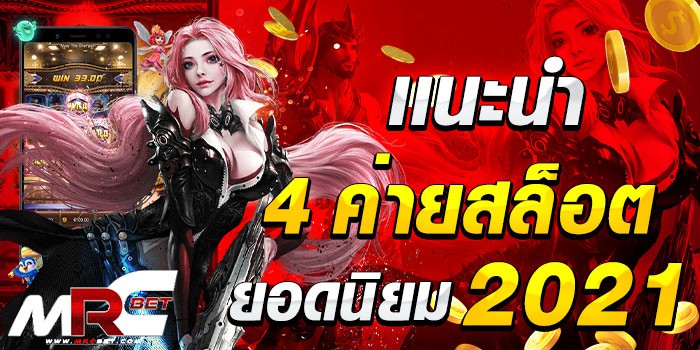 เเนะนำ 4 ค่ายสล็อตยอดนิยม 2021 ทำเงินง่ายได้เงินไว กับ ค่ายเกมสล็อตแตกง่าย บนเว็บตรงของเรา ที่ท่านสามารถร่วมสนุกได้แบบง่าย ๆ