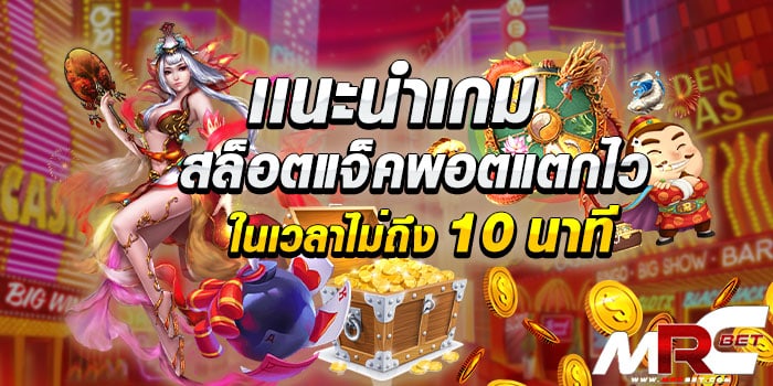 เเนะนำเกมสล็อตแจ็คพอตแตกไวในเวลาไม่ถึง 10 นาที นั้นมีเกมอะบางและเป็นเกมสล็อตยอดฮิตทำเงิน