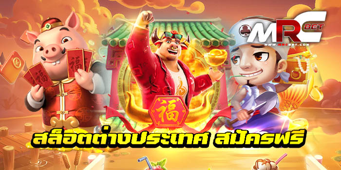 สล็อตต่างประเทศ สมัครฟรี เกมสล็อตยอดฮิต ได้รับความนิยม อันดับ 1 ของเอเชีย เข้ามาสมัคร เข้าใช้บริการ เว็บเกมสล็อต ของเราได้ฟรี สล็อตต่างประเทศ สมัครฟรี โปรโมชั่น