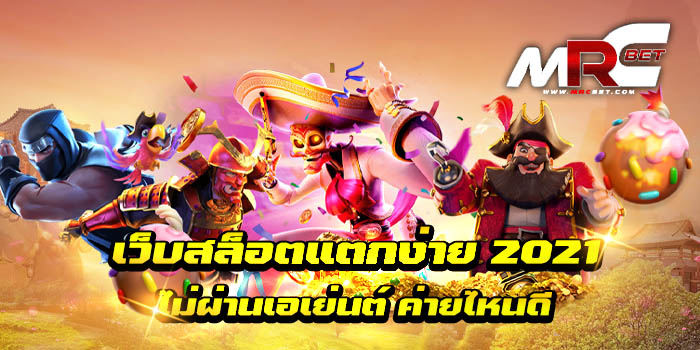 เว็บสล็อตแตกง่าย 2021 ไม่ผ่านเอเย่นต์ ค่ายไหนดี เว็บเกมสล็อตไม่ผ่านเอเย่นต์