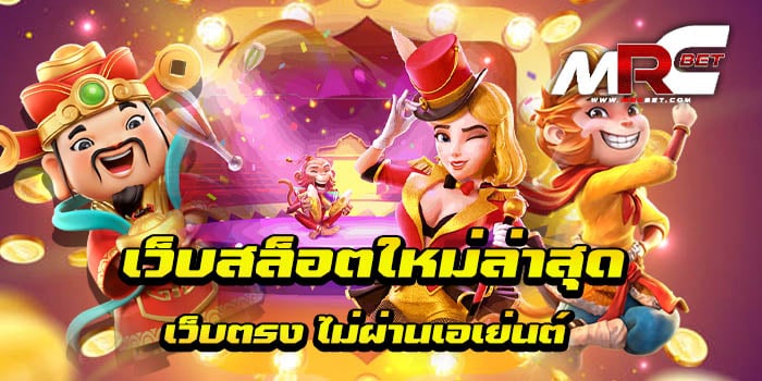 เว็บสล็อตใหม่ล่าสุด เว็บตรง ไม่ผ่านเอเย่นต์ สล็อตเว็บตรง เว็บเกมสล็อต