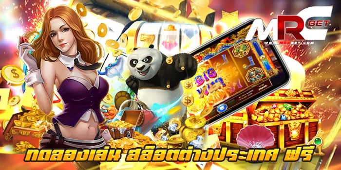 ทดลองเล่น สล็อตต่างประเทศ ฟรี เว็บเกมสล็อตยอดฮิต