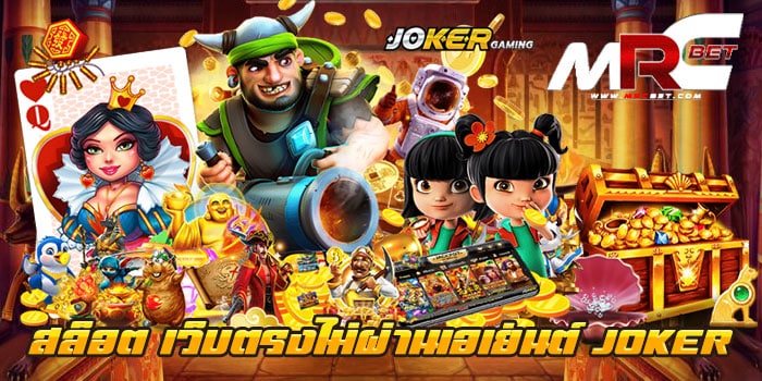 สล็อต เว็บตรงไม่ผ่านเอเย่นต์ JOKER แหล่งรวมเกม