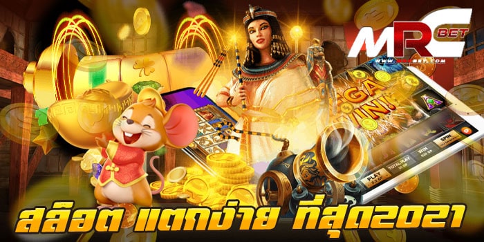 สล็อต แตกง่าย ที่สุด2021 ไม่มีขั้นต่ำ เกมสล็อตยอดฮิต