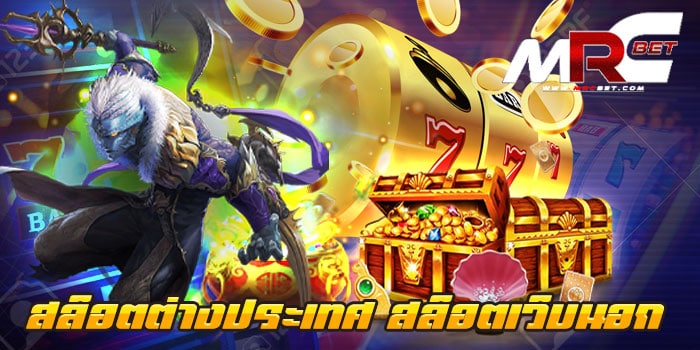 สล็อตต่างประเทศ สล็อตเว็บนอก ทดลองเล่น เกมสล็อต ที่เราได้ คัดสรรมา มีให้เลือกเล่นมากมาย ลูกค้าคนไหน ที่ยังไม่รู้ว่า เกมไหน รูปแบบเป็นยังไง สามารถเข้ามาทดลองเล่น เกมสล็อต เว็บนอก ของเราได้ฟรี ไม่เสียเงิน เข้าเล่นได้ ไม่จำกัดจำนวนครั้ง สล็อตต่างประเทศ สล็อตเว็บนอก