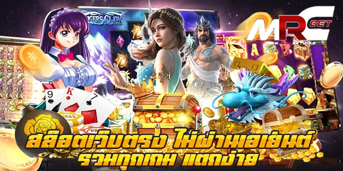 สล็อตเว็บตรง ไม่ผ่านเอเย่นต์ รวมทุกเกม แตกง่าย รวมสล็อตทุกค่าย