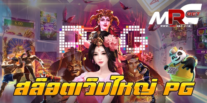 สล็อตเว็บใหญ่ PG เว็บเกมสล็อต อันดับ1 ที่ได้รับความนิยม มากที่สุดในตอนนี้ สล็อตเว็บใหญ่ PG แหล่งรวมเกม มีเกมสล็อต ให้ได้เลือกเล่นมากมาย มีมากกว่า 100เกม สามารถเข้ามาเลือกเล่นกับเราได้ใน สล็อตเว็บใหญ่ PG