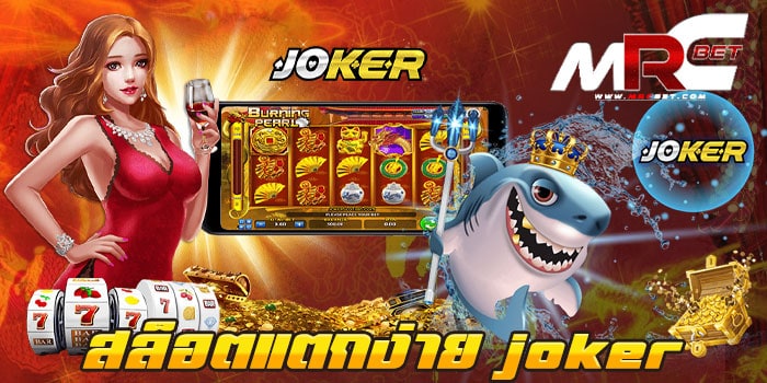 สล็อตแตกง่าย joker ไม่มีขั้นต่ำ เว็บเกมสล็อตยอดฮิต อันดับ 1