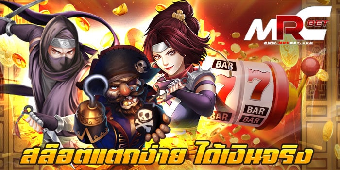 สล็อตแตกง่าย ได้เงินจริง เกมสล็อตยอดฮิต ที่สามารถ เข้ามาหากำไร จากเกมสล็อต ของเราได้จริง และเมื่อ ทำเงินได้ ก็ถอนเงินออกไปใช้ได้จริง ถอนเงินออกไปได้ ด้วยตัวเอง ภายใน 10วินาที ไม่ต้องรอนาน สล็อตแตกง่าย ได้เงินจริง