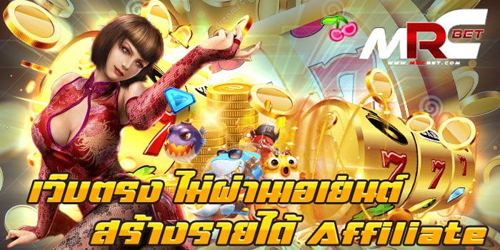 เว็บตรง ไม่ผ่านเอเย่นต์ สร้างรายได้ Affiliate แหล่งรวมเกมสล็อตทุกค่าย มีเกมสล็อตมากมาย ให้ลูกค้าได้เข้าเล่น มีเกมสล็อต มากกว่า 1000เกม