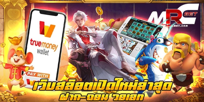 เว็บสล็อตเปิดใหม่ล่าสุด ฝาก-ถอน วอเลท เว็บเกมสล็อตยอดฮิต