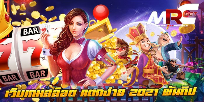 เว็บเกมสล็อต แตกง่าย 2021 พันทิป เกมสล็อตแตกง่าย ได้เงินเร็ว