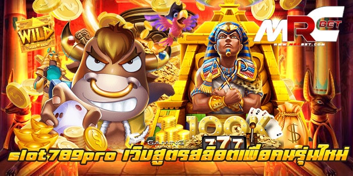 slot789pro เว็บสูตรสล็อตเพื่อคนรุ่นใหม่ แหล่งรวมเกม เว็บเกมสล็อตยอดนิยม