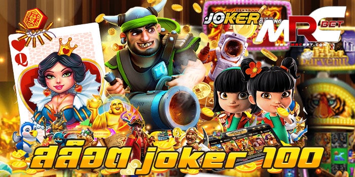 สล็อต joker 100 สมัครฟรี เว็บเกมสล็อต เล่นง่าย เข้าถึงสะดวก