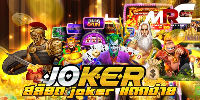 สล็อต joker แตกง่าย ไม่มีขั้นต่ำ เว็บเกมสล็อต ยอดนิยม